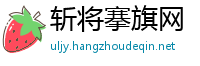 斩将搴旗网